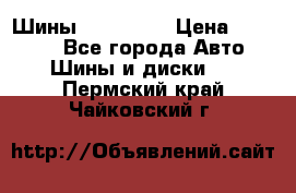 Шины 16.00 R20 › Цена ­ 40 000 - Все города Авто » Шины и диски   . Пермский край,Чайковский г.